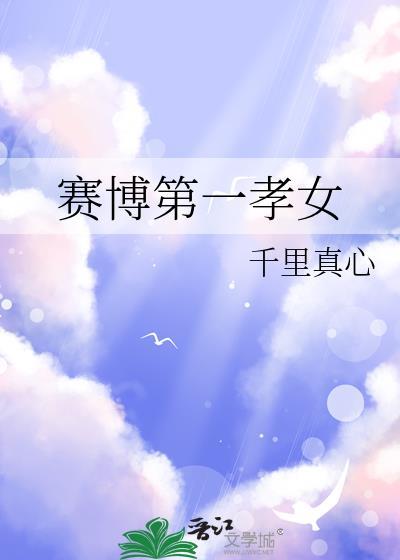 赛博第一孝女TXT资源最新章节