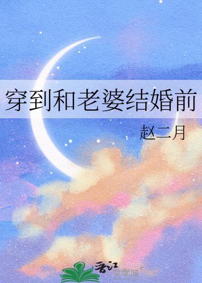 穿越到和老婆结婚前