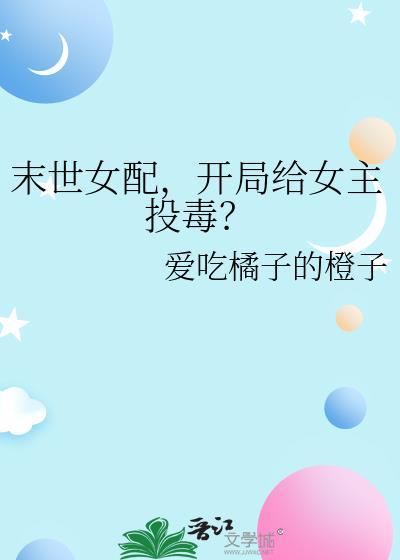 末世女配开店