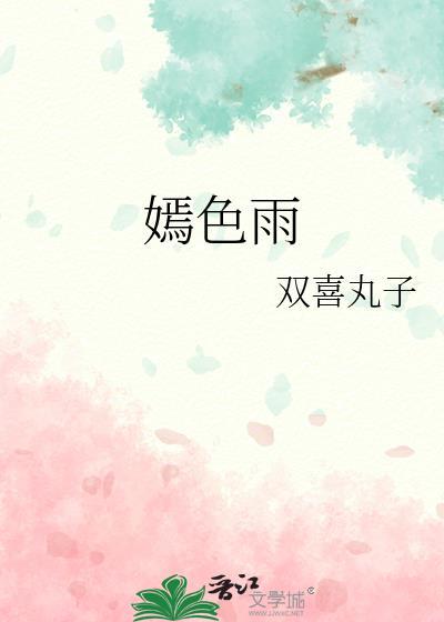 嫣色雨by双喜丸子百度