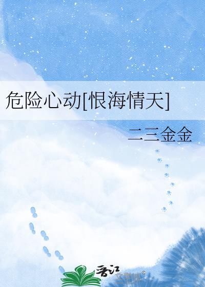 危险心动恨海晴天
