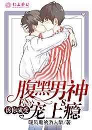 腹黑男神宠上瘾
