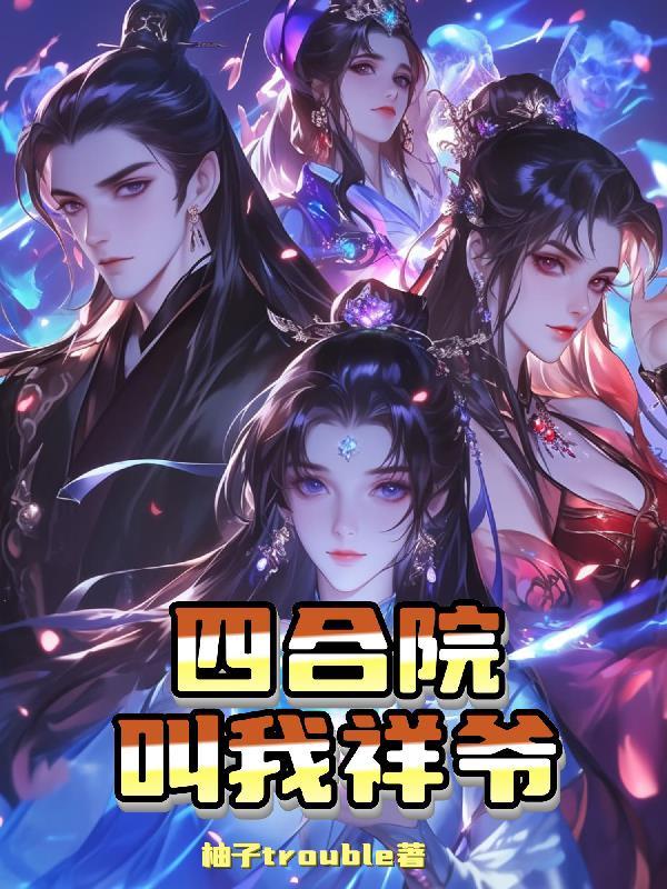 四合院叫我祥爷(文三虎妞)