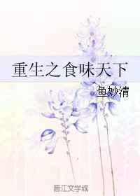重生之食遍天下