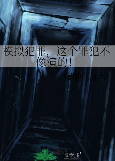这个罪犯不像演的