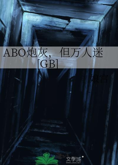 炮灰受其实是万人迷