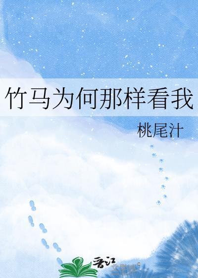 竹马总是逗我