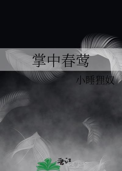 掌中春莺令莺