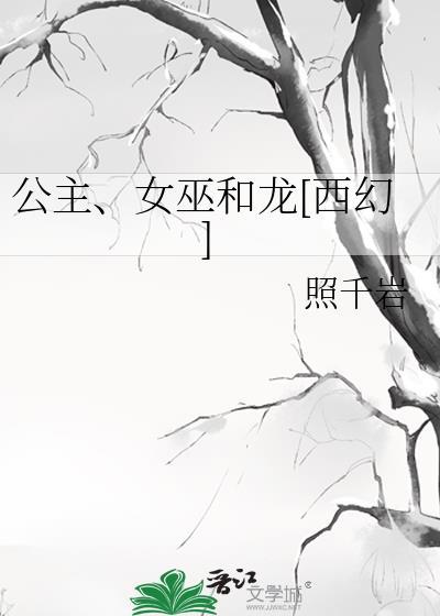 公主和女巫的故事视频动画片