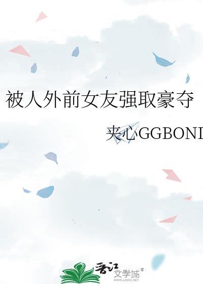 女朋友被前男友抢走了