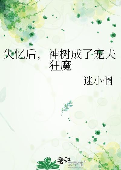 失忆后男神成了爱情故事