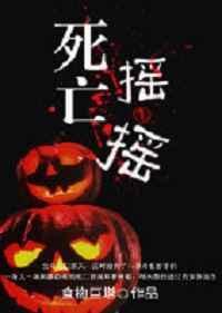 死亡摇摆的解决方法
