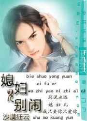 媳妇儿别闹了by沙漠狂云免费阅读