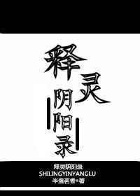 释灵阴阳录TXT