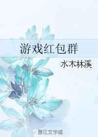 游戏红包群红包合集