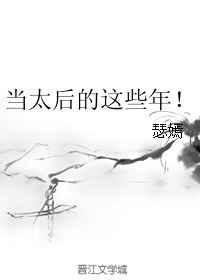 当太后的快乐