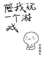 陪我玩个游戏by照乌山