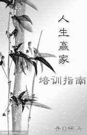 人生赢家培训指南快穿舟子横