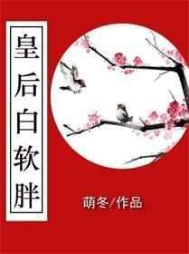 皇后白软胖txt