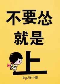别怂上