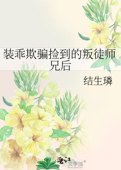 装乖被大佬识破后全文