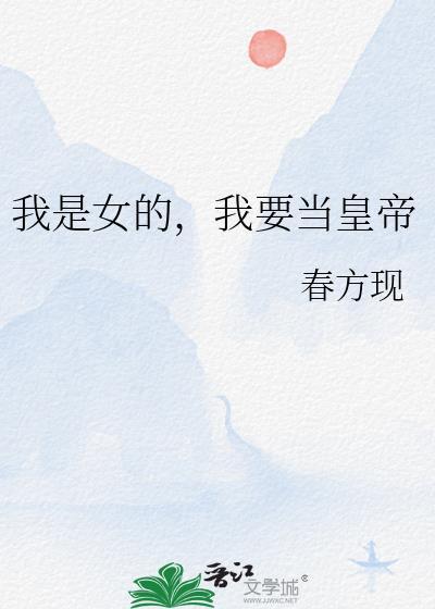我要当女帝谁赞成谁反对