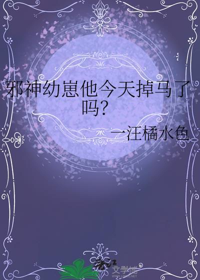 邪神幼崽他今天掉马了吗在线