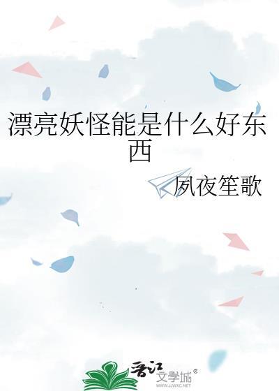 漂亮妖怪能是什么好东西夙夜笙歌