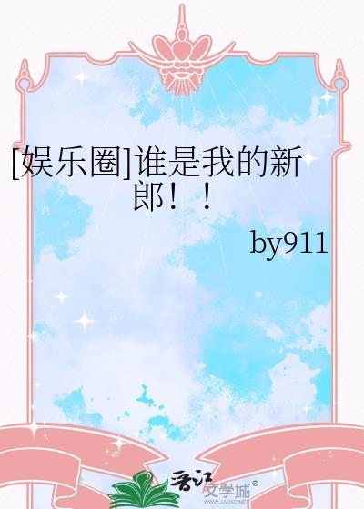 谁是我的新郎下一句是什么?