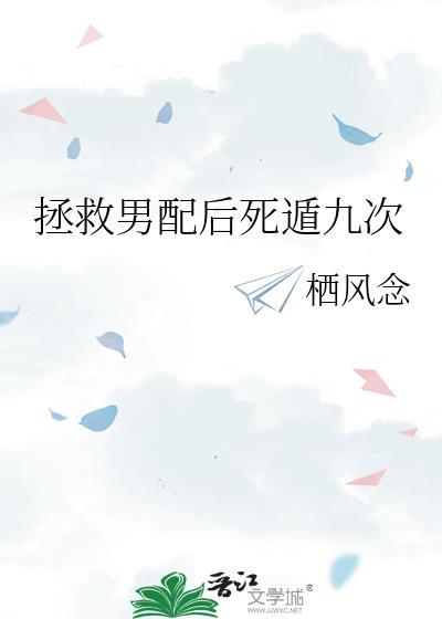 拯救男配后死遁九次百度