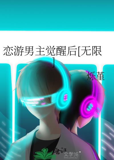 恋手游的男主都很危险免费