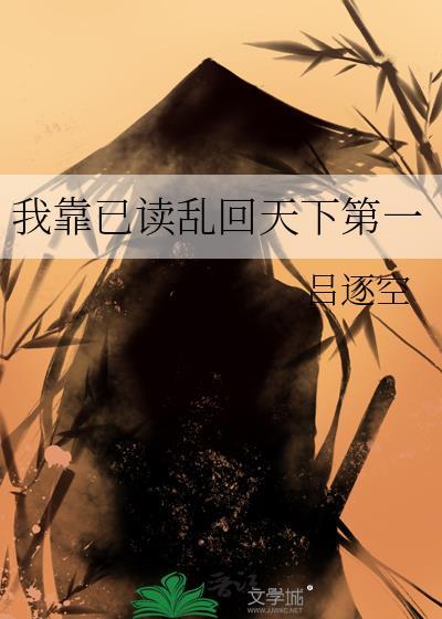 我靠已读乱回天下第一晋江