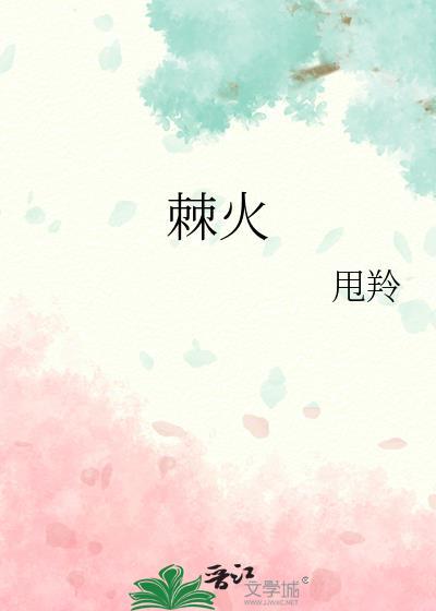 棘火读什么