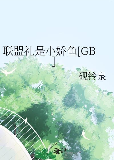 联盟礼品包怎么获得