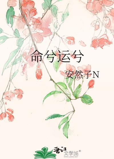 命兮运兮作者安然子N