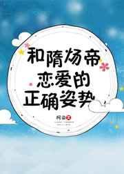 和隋炀帝谈恋爱