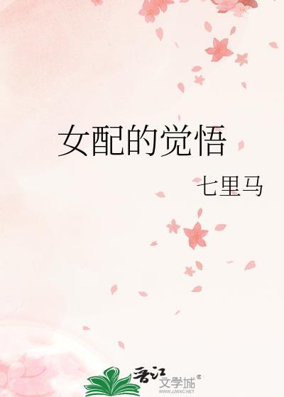 女配的觉悟txt七里马