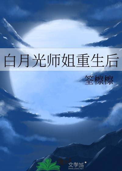 白月光师尊又