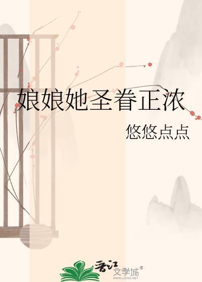 娘娘她恃美生娇笔趣阁免费