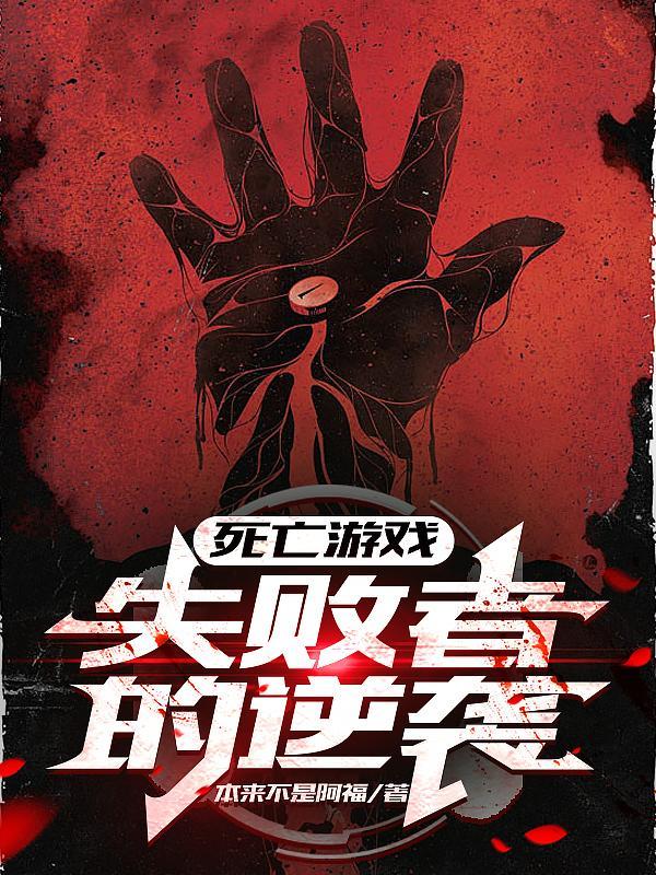 死亡游戏2016正片