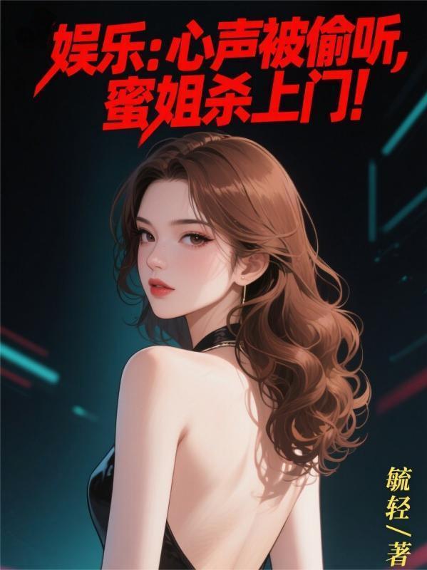 娱乐心声被偷听
