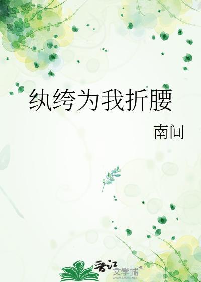 纨绔为我折腰趣书阁