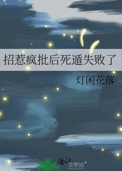 招惹疯批后死遁失败了by灯闲花落