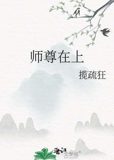 师尊在上请受毛绒狼妖免费阅读全文无弹窗