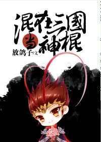 混在三国当神棍 放鸽子