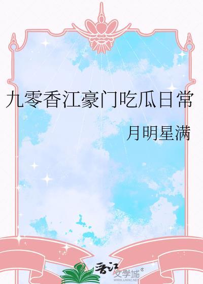 九零香江豪门大结局
