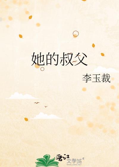 他的叔叔是干什么的