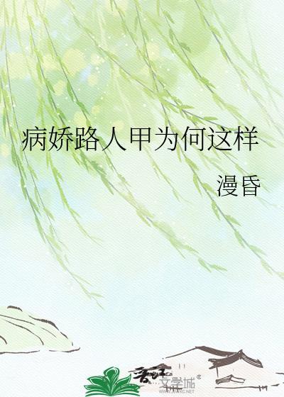病娇人传人知乎