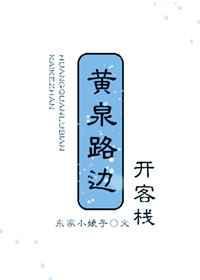 黄泉饭店