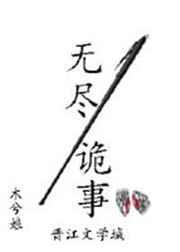 无尽诡事TXT百度